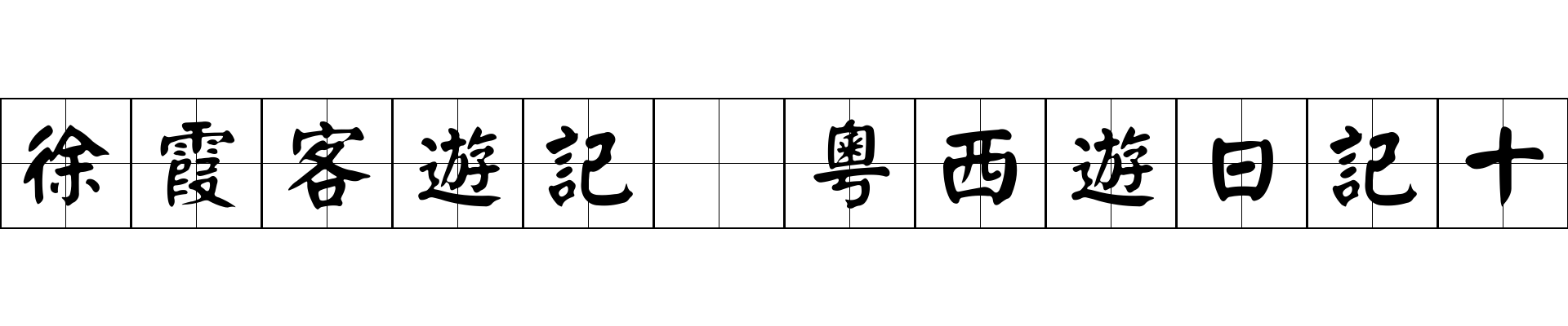 徐霞客遊記 粵西遊日記十